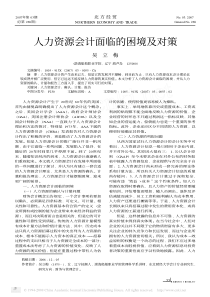 人力资源会计面临的困境及对策