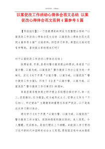 以案促改工作活动心得体会范文总结 以案促改心得体会范文范例4篇参考5篇