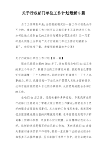 关于行政部门单位工作计划最新5篇