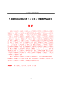 人保财险公司牡丹江分公司会计核算制度再设计