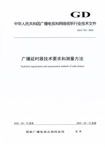 GDJ 133-2022 广播延时器技术要求和测量方法 