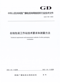 GDJ 135-2022 在线包装工作站技术要求和测量方法 