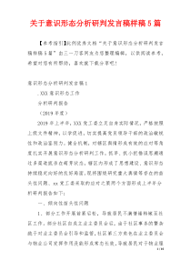 关于意识形态分析研判发言稿样稿5篇