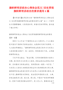 旗帜鲜明讲政治心得体会范文-切实贯彻旗帜鲜明讲政治的要求通用4篇