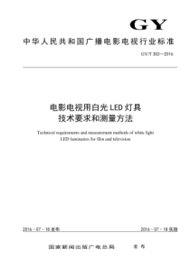 GYT 302-2016 电影电视用白光LED灯具技术要求和测量方法 