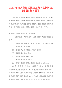 2023年情人节活动策划方案（实例）主题【汇集4篇】