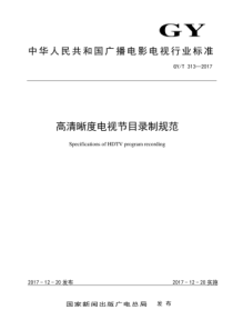 GYT 313-2017 高清晰度电视节目录制规范 