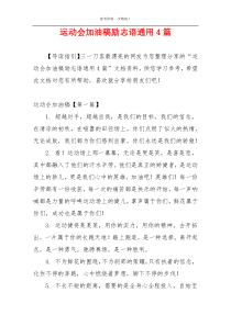 运动会加油稿励志语通用4篇