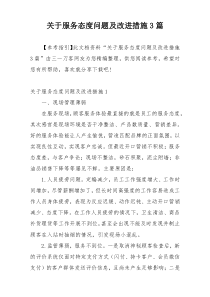 关于服务态度问题及改进措施3篇