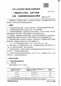 GYT 59-1989 广播电视中心和台、站电气设备大修、交接和预防性实验技术要求