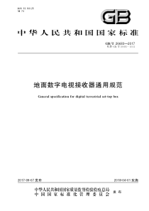 GBT 26683-2017 地面数字电视接收器通用规范 