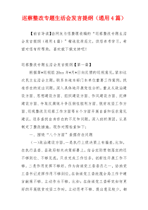 巡察整改专题生活会发言提纲（通用4篇）