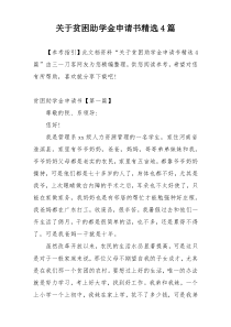 关于贫困助学金申请书精选4篇