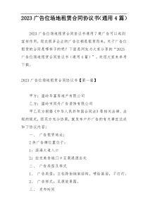 2023广告位场地租赁合同协议书（通用4篇）