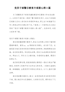 党员干部警示教育片观看心得3篇