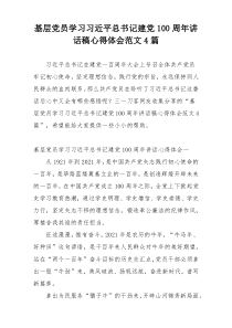 基层党员学习习近平总书记建党100周年讲话稿心得体会范文4篇