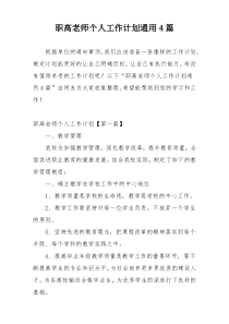 职高老师个人工作计划通用4篇