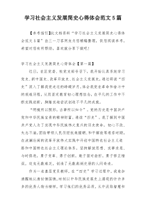 学习社会主义发展简史心得体会范文5篇