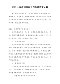 2023小学教师学年工作总结范文4篇