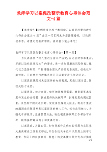 教师学习以案促改警示教育心得体会范文-4篇