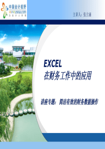 [PPT大赛]EXCEL在财务工作中的应用1