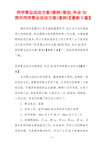 同学聚会活动方案(案例)策划_毕业30周年同学聚会活动方案(案例)【最新5篇】