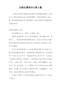 白杨礼赞读书心得4篇