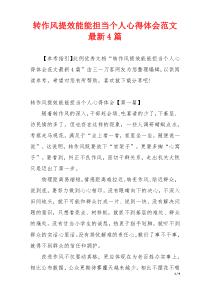 转作风提效能能担当个人心得体会范文最新4篇