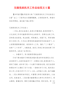 无烟党政机关工作总结范文5篇