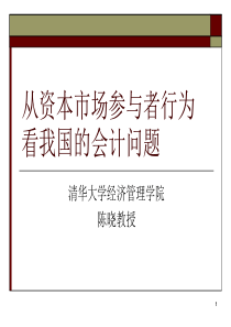 从资本市场参与者行为看我国的会计问题