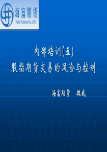 内部培训(五)股指期货交易的风险与控制