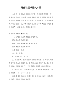 商业计划书格式5篇