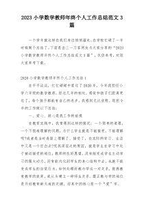 2023小学数学教师年终个人工作总结范文3篇