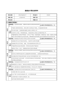 仪器生产企业基建会计职位说明书