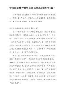 学习深圳精神感悟心得体会范文（通用4篇）