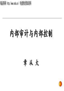 内部审计与内部控制