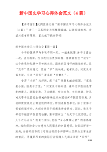 新中国史学习心得体会范文（4篇）