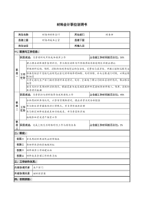 仪器生产企业材料会计职位说明书