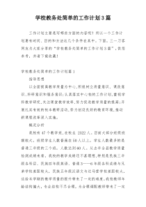 学校教务处简单的工作计划3篇