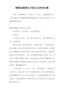 精简结婚典礼开场白主持词全集