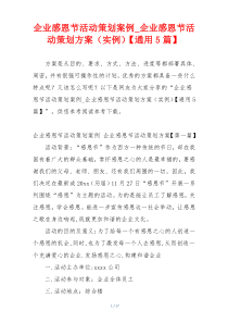 企业感恩节活动策划案例_企业感恩节活动策划方案（实例）【通用5篇】