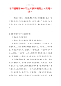 学习雷锋精神永不过时演讲稿范文（实用4篇）