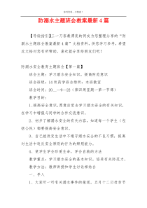 防溺水主题班会教案最新4篇