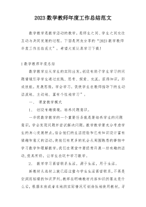 2023数学教师年度工作总结范文