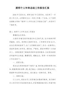 厨师个人年终总结工作报告汇报