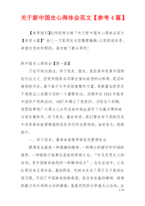 关于新中国史心得体会范文【参考4篇】