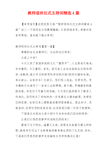 教师退休仪式主持词精选4篇