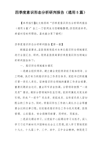 四季度意识形态分析研判报告（通用5篇）