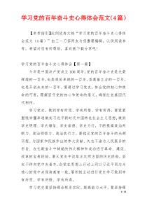 学习党的百年奋斗史心得体会范文（4篇）