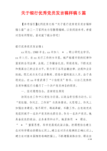 关于银行优秀党员发言稿样稿5篇